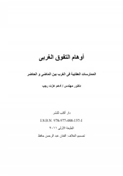 كتاب أوهام التفوق الغربي الممارسات العقابية في الغرب بين الماضي و الحاضر pdf