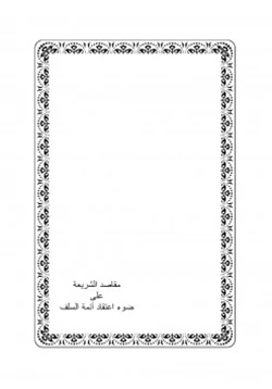 كتاب مقاصد الشريعة على ضوء اعتقاد أئمة السلف pdf