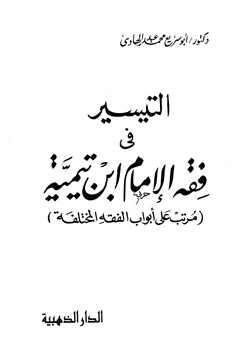 كتاب التيسير في فقه الإمام ابن تيمية