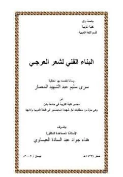 كتاب البناء الفني لشعر العرجي pdf