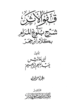 كتاب قفو الأثر في شرح بلوغ المرام بكلام ابن حجر