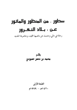 كتاب سطور من المنظور والمأثور عن بلاد التكرور رحلة في مالي وحديث عن ماضيها المجيد وحاضرها الجديد pdf