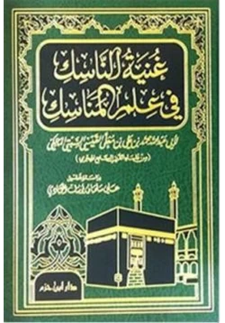 كتاب غنية الناسك في علم المناسك pdf