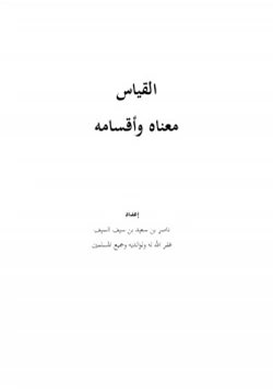 كتاب القياس معناه وأقسامه pdf
