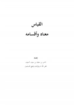 كتاب القياس معناه وأقسامه