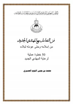 كتاب فن التعامل مع المهتدي الجديد من إسلامه وحتى عودته لبلاده 50 خطوة عملية لرعاية المهتدي الجديد