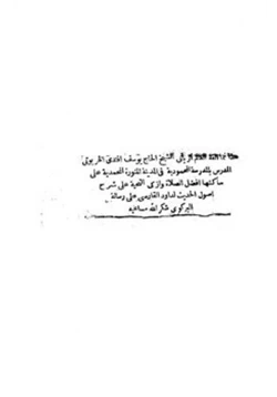 كتاب شرح أصول الحديث على رسالة البركوي pdf