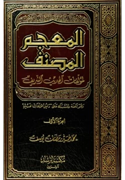 كتاب المعجم المصنف لمؤلفات الحديث الشريف