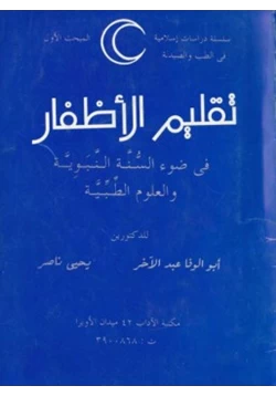 كتاب تقليم الأظفار في ضوء السنة النبوية والعلوم الطبية pdf