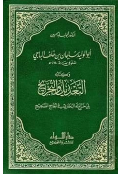 كتاب أبو الوليد سليمان بن خلف الباجي وكتابه التعديل والتجريح لمن خرج له البخاري في الجامع الصحيح pdf