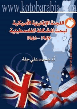اللجنة الإنجليزية الأمريكية لبحث المشكلة الفلسطينية