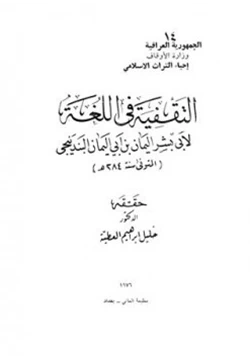 كتاب التقفية فى اللغة