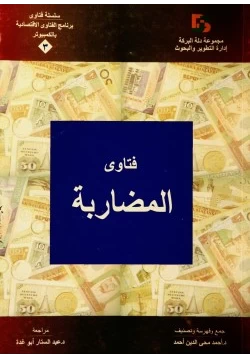 كتاب فتاوى المضاربة