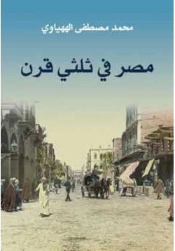 كتاب مصر في ثلثي قرن