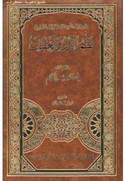 كتاب نظم الدرر والعقيان القسم الرابع في محاسن الكلام محمد بن عبد الله بن عبد الجليل التنسي