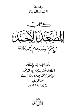 كتاب المصعد الأحمد في ختم مسند الإمام أحمد pdf