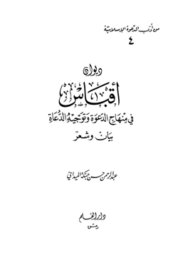 كتاب ديوان أقباس في منهاج الدعوة وتوجيه الدعاة بيان وشعر pdf