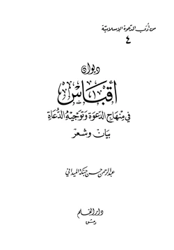 كتاب ديوان أقباس في منهاج الدعوة وتوجيه الدعاة بيان وشعر