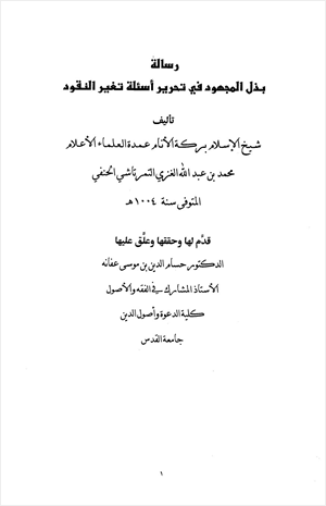 بذل المجهود في تحرير أسئلة تغير النقود