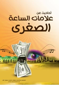 كتاب أحاديث عن علامات الساعة الصغرى