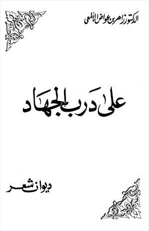 على درب الجهاد ديوان شعر