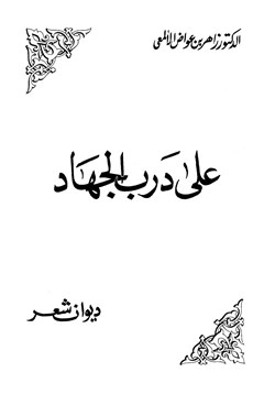 كتاب على درب الجهاد ديوان شعر