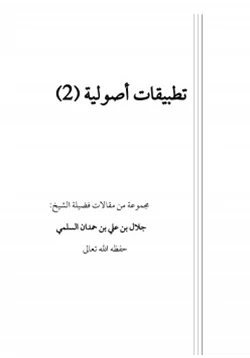 كتاب تطبيقات أصولية 2 pdf