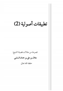 كتاب تطبيقات أصولية 2