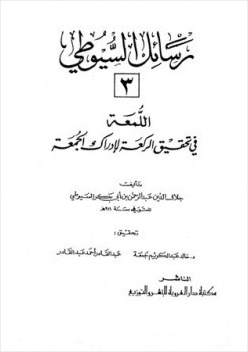 اللمعة في تحقيق الركعة لإدراك الجمعة