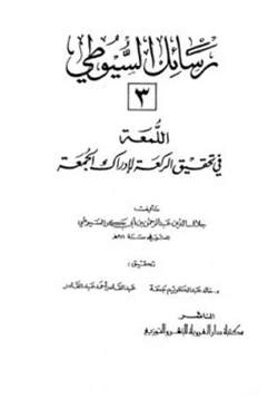 كتاب اللمعة في تحقيق الركعة لإدراك الجمعة