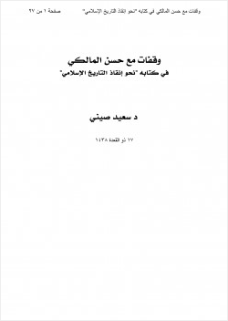 وقفات مع حسن المالكي في كتابه نحو إنقاذ التاريخ الإسلامي