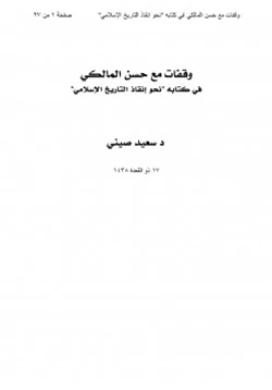 كتاب وقفات مع حسن المالكي في كتابه نحو إنقاذ التاريخ الإسلامي
