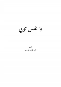 كتاب يا نفس توبي