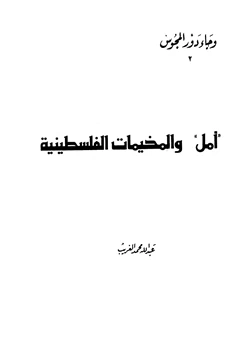 كتاب أمل والمخيمات الفلسطينية pdf
