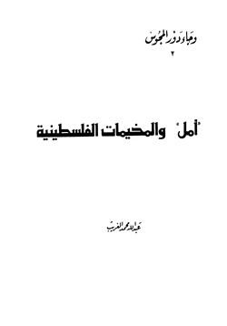 كتاب أمل والمخيمات الفلسطينية