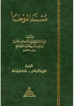 كتاب مسند الموطأ pdf