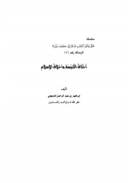 كتاب أخلاق الكنيسة وأخلاق الإسلام pdf
