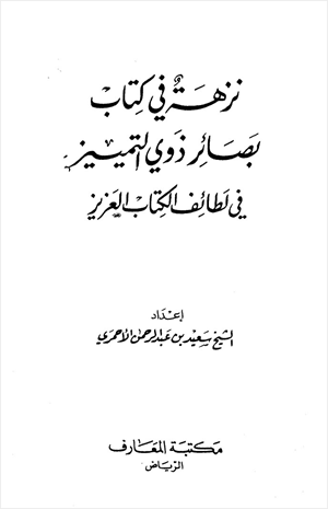 نزهة في كتاب بصائر ذوي التمييز
