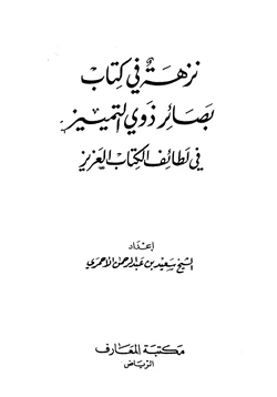 كتاب نزهة في كتاب بصائر ذوي التمييز