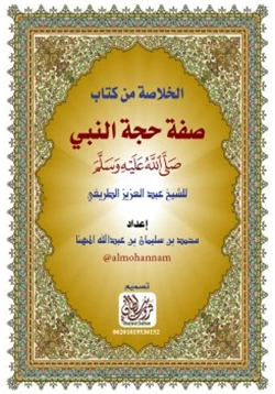كتاب الخلاصة من كتاب صفة حجة النبي صلى الله عليه وسلم للشيخ عبد العزيز الطريفي