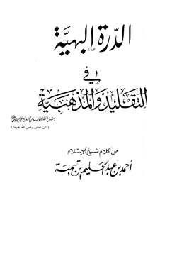 كتاب الدرة البهية في التقليد والمذهبية من كلام شيخ الإسلام أحمد بن عبد الحليم بن تيمية