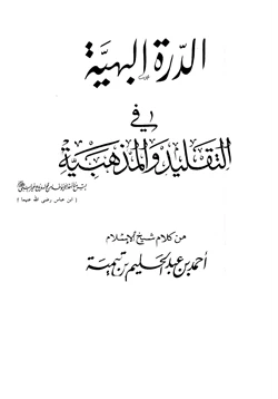 كتاب الدرة البهية في التقليد والمذهبية من كلام شيخ الإسلام أحمد بن عبد الحليم بن تيمية pdf