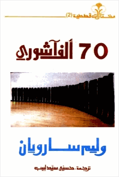 سبعون ألف آشوري
