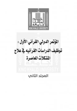 كتاب المؤتمر الدولي القرآني الأول توظيف الدراسات القرآنية في علاج المشكلات المعاصرة المجلد الثاني