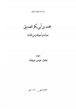 كتاب محمد بن أبي بكر الصديق حياته وأحواله زمن الفتنة