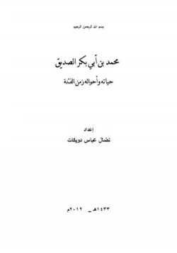 كتاب محمد بن أبي بكر الصديق حياته وأحواله زمن الفتنة pdf