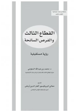 كتاب القطاع الثالث والفرص السانحة رؤية مستقبلية pdf