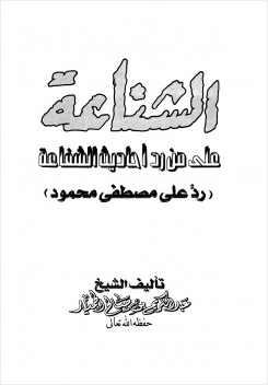 الشناعة على من رد أحاديث الشفاعة رد على مصطفى محمود