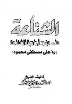 كتاب الشناعة على من رد أحاديث الشفاعة رد على مصطفى محمود