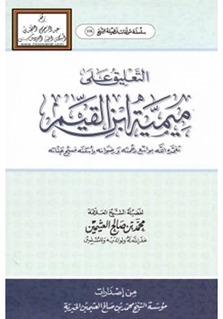 كتاب التعليق على ميمية ابن القيم pdf